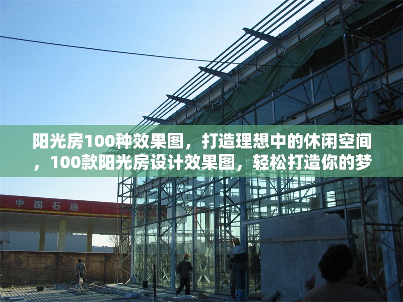 陽光房100種效果圖，打造理想中的休閑空間，100款陽光房設(shè)計(jì)效果圖，輕松打造你的夢(mèng)想休閑空間