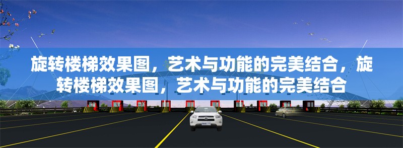 旋轉(zhuǎn)樓梯效果圖，藝術(shù)與功能的完美結(jié)合，旋轉(zhuǎn)樓梯效果圖，藝術(shù)與功能的完美結(jié)合