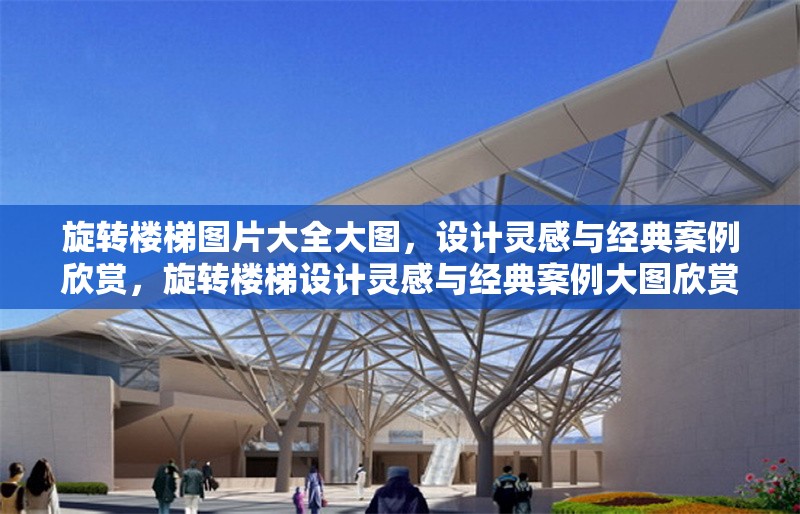 旋轉(zhuǎn)樓梯圖片大全大圖，設(shè)計(jì)靈感與經(jīng)典案例欣賞，旋轉(zhuǎn)樓梯設(shè)計(jì)靈感與經(jīng)典案例大圖欣賞，旋轉(zhuǎn)樓梯設(shè)計(jì)靈感與經(jīng)典案例大圖欣賞
