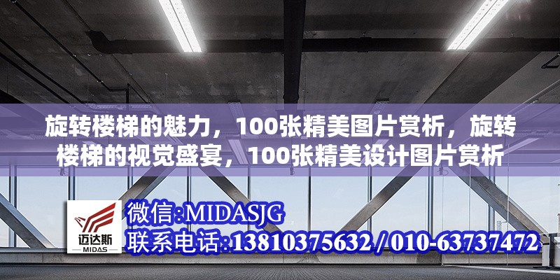 旋轉(zhuǎn)樓梯的魅力，100張精美圖片賞析，旋轉(zhuǎn)樓梯的視覺盛宴，100張精美設(shè)計(jì)圖片賞析