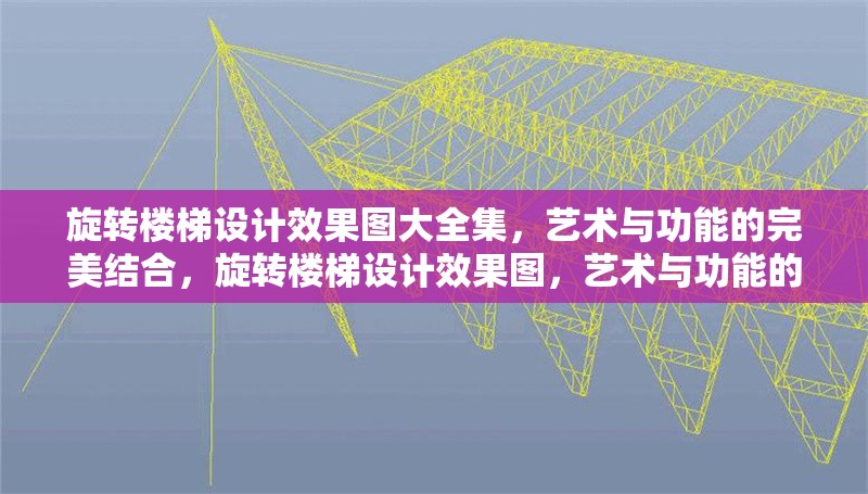旋轉(zhuǎn)樓梯設(shè)計效果圖大全集，藝術(shù)與功能的完美結(jié)合，旋轉(zhuǎn)樓梯設(shè)計效果圖，藝術(shù)與功能的極致融合