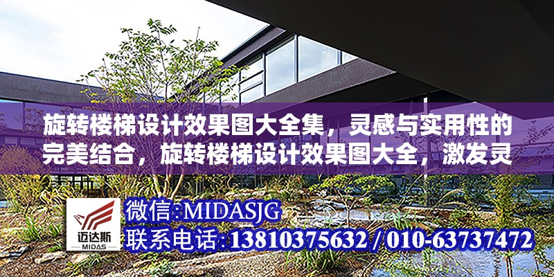 旋轉(zhuǎn)樓梯設(shè)計效果圖大全集，靈感與實(shí)用性的完美結(jié)合，旋轉(zhuǎn)樓梯設(shè)計效果圖大全，激發(fā)靈感與實(shí)用性的完美融合