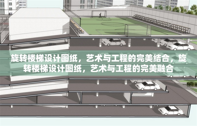 旋轉(zhuǎn)樓梯設(shè)計(jì)圖紙，藝術(shù)與工程的完美結(jié)合，旋轉(zhuǎn)樓梯設(shè)計(jì)圖紙，藝術(shù)與工程的完美融合