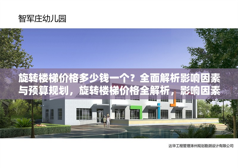 旋轉(zhuǎn)樓梯價(jià)格多少錢一個(gè)？全面解析影響因素與預(yù)算規(guī)劃，旋轉(zhuǎn)樓梯價(jià)格全解析，影響因素與預(yù)算規(guī)劃指南 行業(yè)新聞