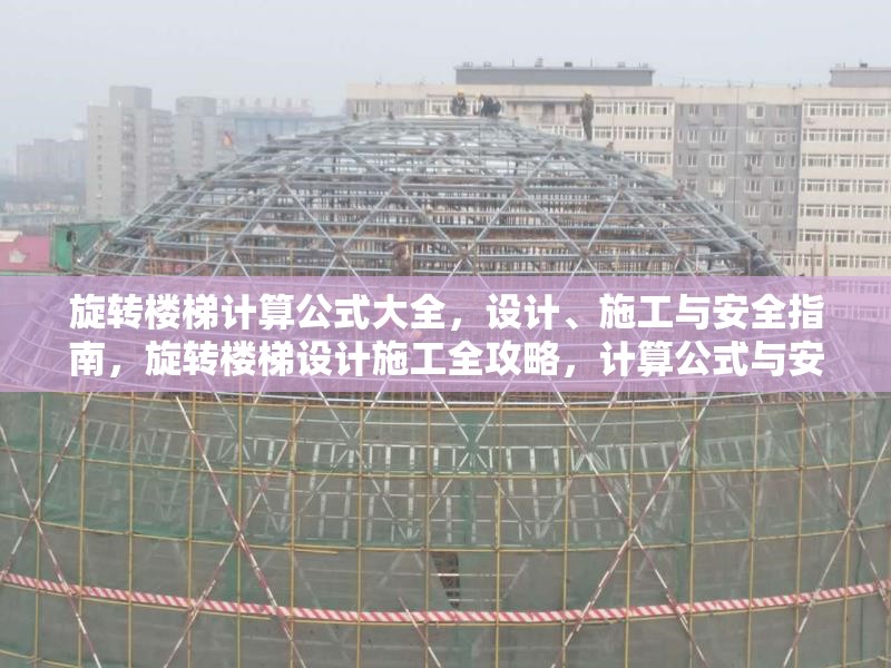 旋轉(zhuǎn)樓梯計(jì)算公式大全，設(shè)計(jì)、施工與安全指南，旋轉(zhuǎn)樓梯設(shè)計(jì)施工全攻略，計(jì)算公式與安全規(guī)范詳解