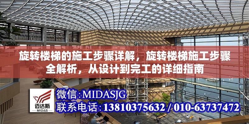 旋轉(zhuǎn)樓梯的施工步驟詳解，旋轉(zhuǎn)樓梯施工步驟全解析，從設(shè)計(jì)到完工的詳細(xì)指南