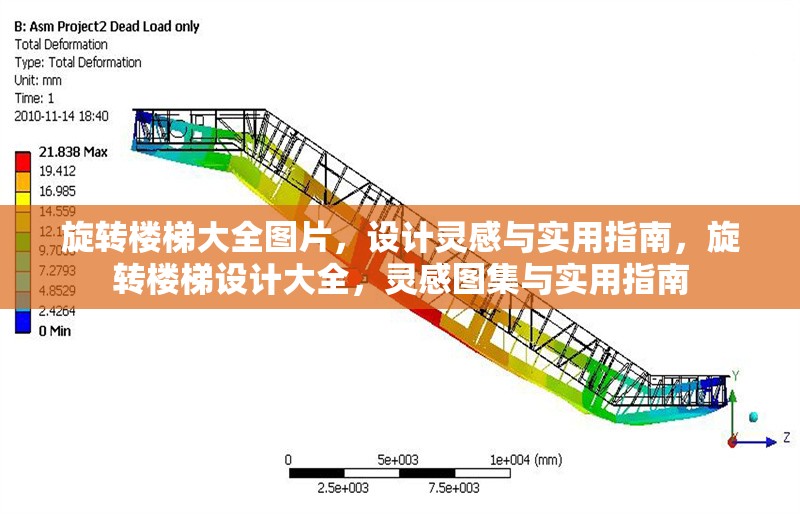 旋轉(zhuǎn)樓梯大全圖片，設(shè)計靈感與實用指南，旋轉(zhuǎn)樓梯設(shè)計大全，靈感圖集與實用指南，旋轉(zhuǎn)樓梯設(shè)計大全，靈感圖集與實用指南