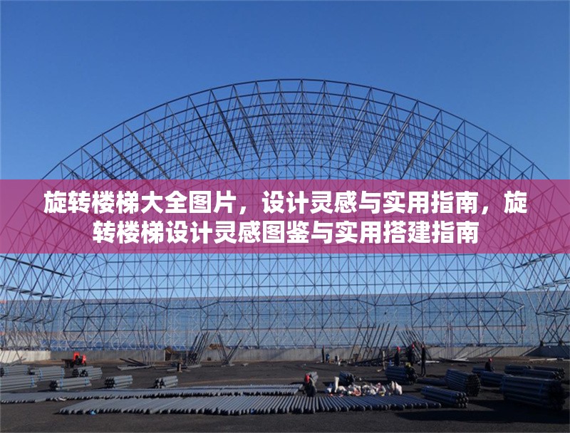 旋轉樓梯大全圖片，設計靈感與實用指南，旋轉樓梯設計靈感圖鑒與實用搭建指南