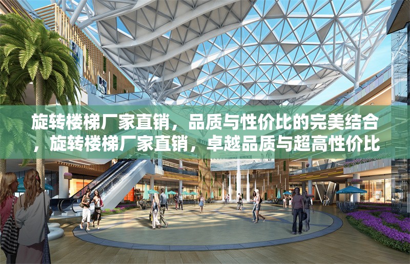 旋轉(zhuǎn)樓梯廠家直銷，品質(zhì)與性價比的完美結(jié)合，旋轉(zhuǎn)樓梯廠家直銷，卓越品質(zhì)與超高性價比的完美之選 行業(yè)新聞