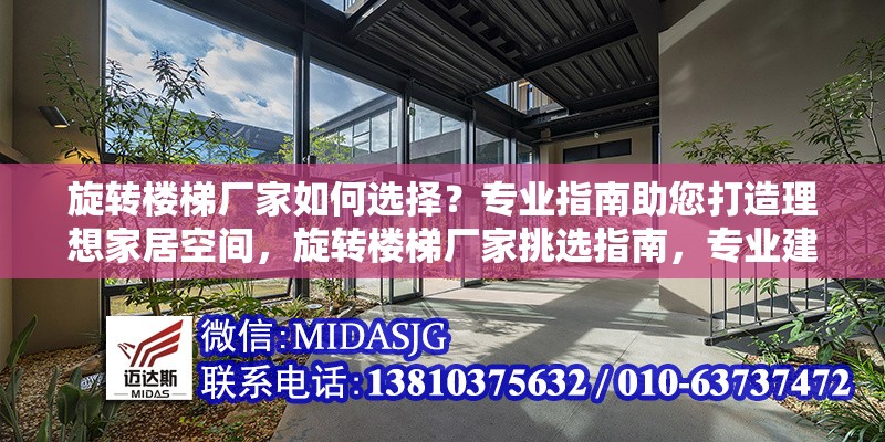 旋轉(zhuǎn)樓梯廠家如何選擇？專業(yè)指南助您打造理想家居空間，旋轉(zhuǎn)樓梯廠家挑選指南，專業(yè)建議打造完美家居空間 行業(yè)新聞