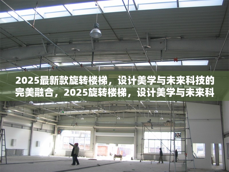 2025最新款旋轉(zhuǎn)樓梯，設(shè)計(jì)美學(xué)與未來科技的完美融合，2025旋轉(zhuǎn)樓梯，設(shè)計(jì)美學(xué)與未來科技的極致融合