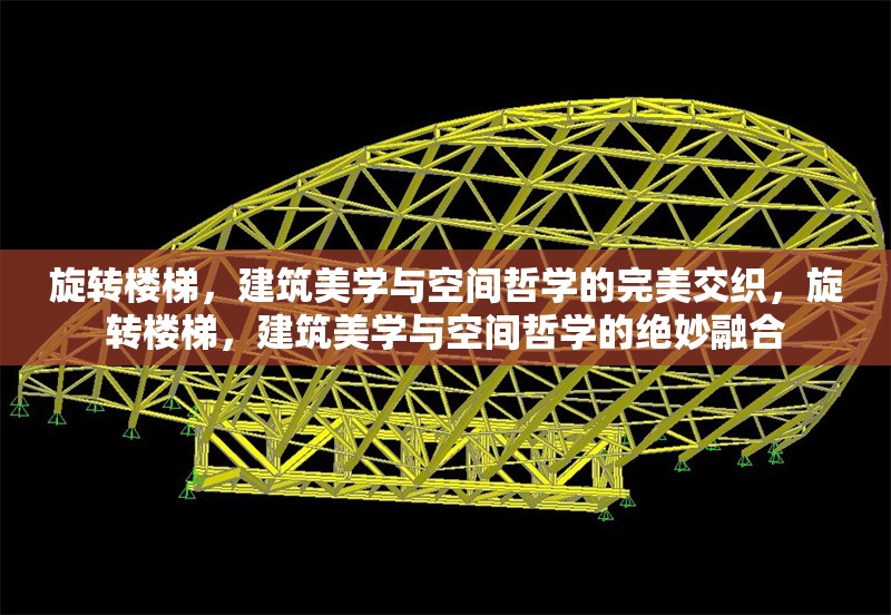 旋轉(zhuǎn)樓梯，建筑美學(xué)與空間哲學(xué)的完美交織，旋轉(zhuǎn)樓梯，建筑美學(xué)與空間哲學(xué)的絕妙融合