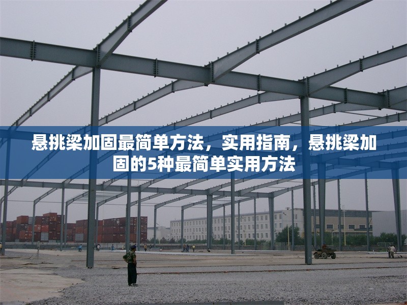 懸挑梁加固最簡單方法，實用指南，懸挑梁加固的5種最簡單實用方法