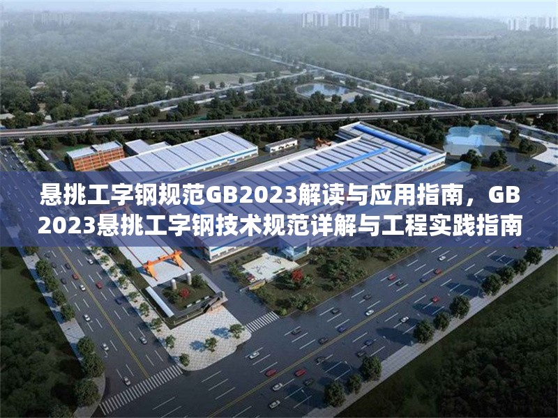懸挑工字鋼規(guī)范GB2023解讀與應(yīng)用指南，GB2023懸挑工字鋼技術(shù)規(guī)范詳解與工程實(shí)踐指南，（注，經(jīng)核查，現(xiàn)行標(biāo)準(zhǔn)中暫無(wú)GB2023懸挑工字鋼規(guī)范，建議確認(rèn)標(biāo)準(zhǔn)編號(hào)準(zhǔn)確性，如實(shí)際需引用現(xiàn)行規(guī)范JGJ130-2011建筑施工扣件式鋼管腳手架安全技術(shù)規(guī)范等文件。若需調(diào)整標(biāo)題或補(bǔ)充規(guī)范依據(jù)，可提供更具體信息。）
