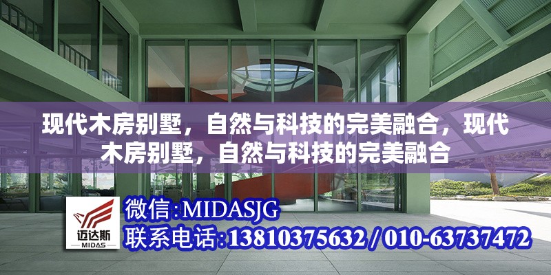 現(xiàn)代木房別墅，自然與科技的完美融合，現(xiàn)代木房別墅，自然與科技的完美融合