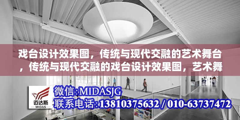 戲臺(tái)設(shè)計(jì)效果圖，傳統(tǒng)與現(xiàn)代交融的藝術(shù)舞臺(tái)，傳統(tǒng)與現(xiàn)代交融的戲臺(tái)設(shè)計(jì)效果圖，藝術(shù)舞臺(tái)的視覺盛宴