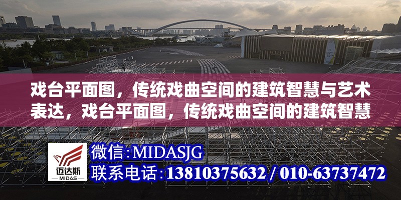 戲臺(tái)平面圖，傳統(tǒng)戲曲空間的建筑智慧與藝術(shù)表達(dá)，戲臺(tái)平面圖，傳統(tǒng)戲曲空間的建筑智慧與藝術(shù)表達(dá) 行業(yè)新聞