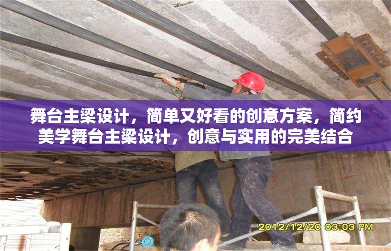 舞臺主梁設(shè)計，簡單又好看的創(chuàng)意方案，簡約美學(xué)舞臺主梁設(shè)計，創(chuàng)意與實用的完美結(jié)合 行業(yè)新聞