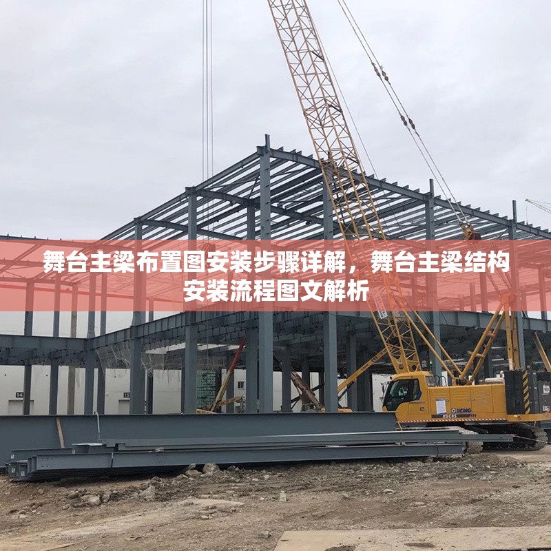 舞臺主梁布置圖安裝步驟詳解，舞臺主梁結構安裝流程圖文解析 行業(yè)新聞