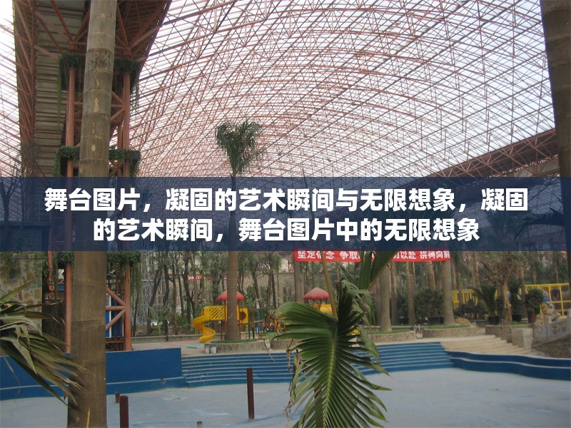 舞臺圖片，凝固的藝術(shù)瞬間與無限想象，凝固的藝術(shù)瞬間，舞臺圖片中的無限想象 行業(yè)新聞