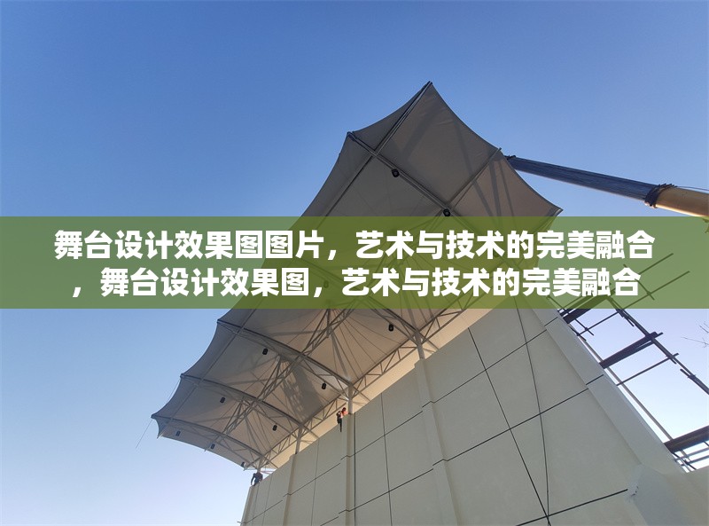 舞臺設(shè)計(jì)效果圖圖片，藝術(shù)與技術(shù)的完美融合，舞臺設(shè)計(jì)效果圖，藝術(shù)與技術(shù)的完美融合