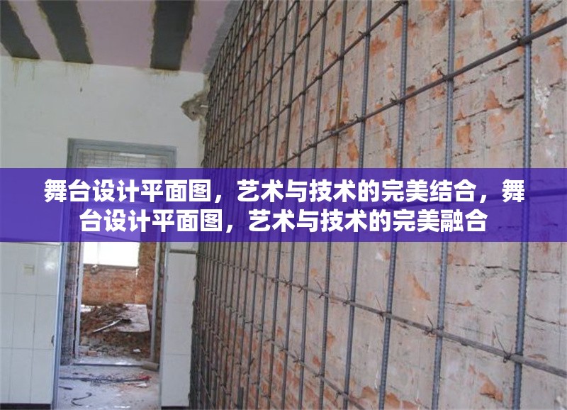 舞臺(tái)設(shè)計(jì)平面圖，藝術(shù)與技術(shù)的完美結(jié)合，舞臺(tái)設(shè)計(jì)平面圖，藝術(shù)與技術(shù)的完美融合 行業(yè)新聞