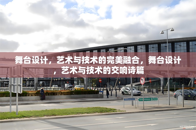 舞臺設計，藝術與技術的完美融合，舞臺設計，藝術與技術的交響詩篇 行業(yè)新聞