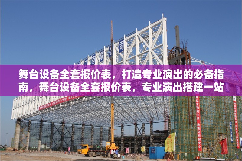 舞臺設(shè)備全套報價表，打造專業(yè)演出的必備指南，舞臺設(shè)備全套報價表，專業(yè)演出搭建一站式采購指南 行業(yè)新聞