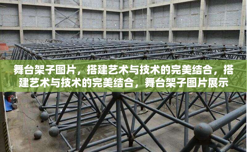 舞臺架子圖片，搭建藝術(shù)與技術(shù)的完美結(jié)合，搭建藝術(shù)與技術(shù)的完美結(jié)合，舞臺架子圖片展示