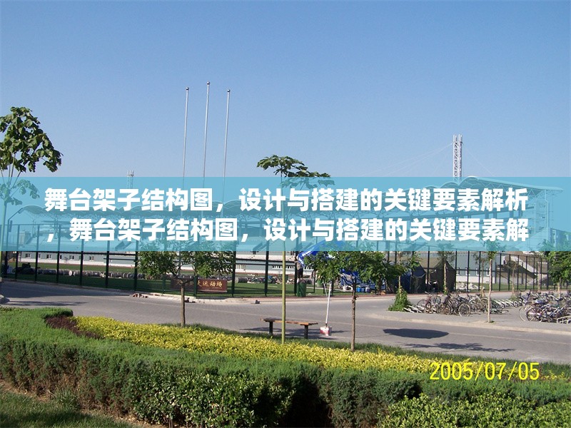 舞臺架子結構圖，設計與搭建的關鍵要素解析，舞臺架子結構圖，設計與搭建的關鍵要素解析