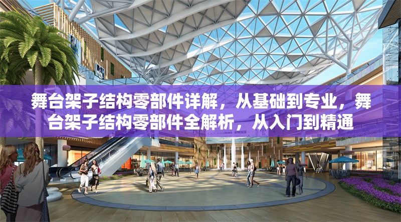 舞臺架子結(jié)構(gòu)零部件詳解，從基礎(chǔ)到專業(yè)，舞臺架子結(jié)構(gòu)零部件全解析，從入門到精通
