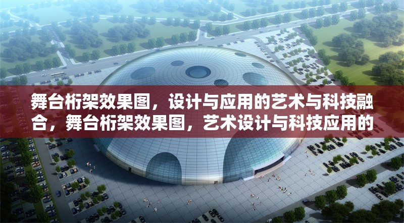 舞臺桁架效果圖，設(shè)計與應(yīng)用的藝術(shù)與科技融合，舞臺桁架效果圖，藝術(shù)設(shè)計與科技應(yīng)用的完美融合
