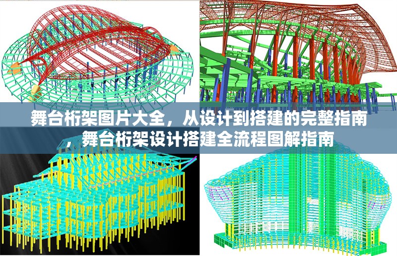 舞臺桁架圖片大全，從設(shè)計到搭建的完整指南，舞臺桁架設(shè)計搭建全流程圖解指南