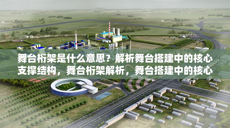 舞臺桁架是什么意思？解析舞臺搭建中的核心支撐結(jié)構(gòu)，舞臺桁架解析，舞臺搭建中的核心支撐結(jié)構(gòu)詳解