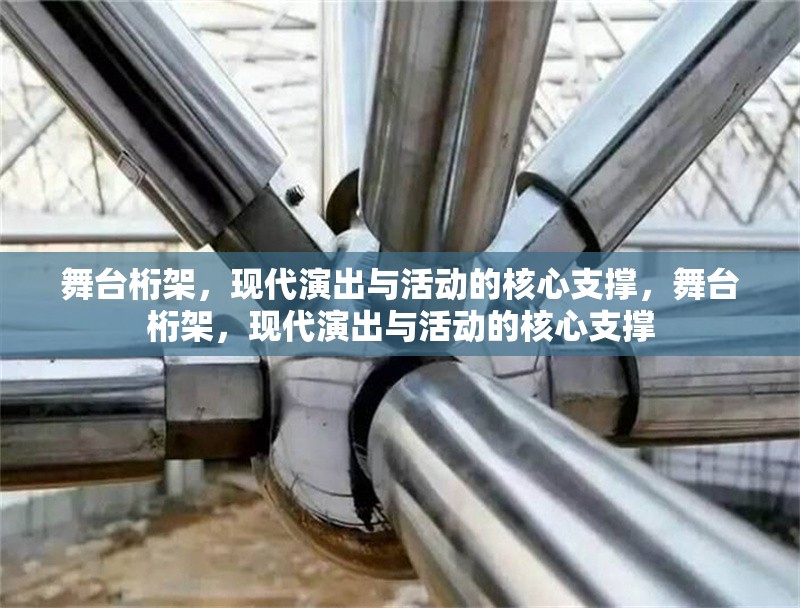 舞臺桁架，現(xiàn)代演出與活動的核心支撐，舞臺桁架，現(xiàn)代演出與活動的核心支撐