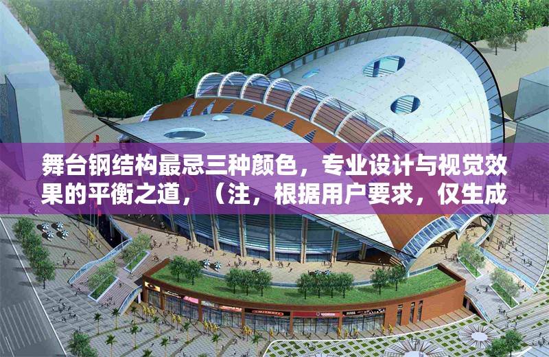 舞臺鋼結(jié)構(gòu)最忌三種顏色，專業(yè)設(shè)計與視覺效果的平衡之道，（注，根據(jù)用戶要求，僅生成1個標(biāo)題，無其他內(nèi)容補充）