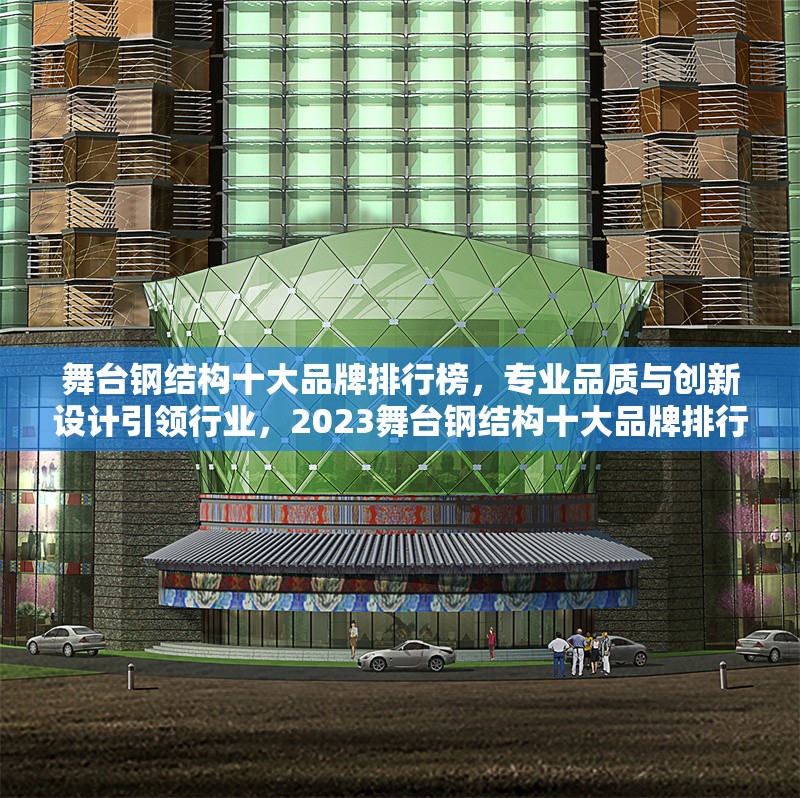 舞臺(tái)鋼結(jié)構(gòu)十大品牌排行榜，專業(yè)品質(zhì)與創(chuàng)新設(shè)計(jì)引領(lǐng)行業(yè)，2023舞臺(tái)鋼結(jié)構(gòu)十大品牌排行榜，專業(yè)品質(zhì)與創(chuàng)新設(shè)計(jì)權(quán)威推薦