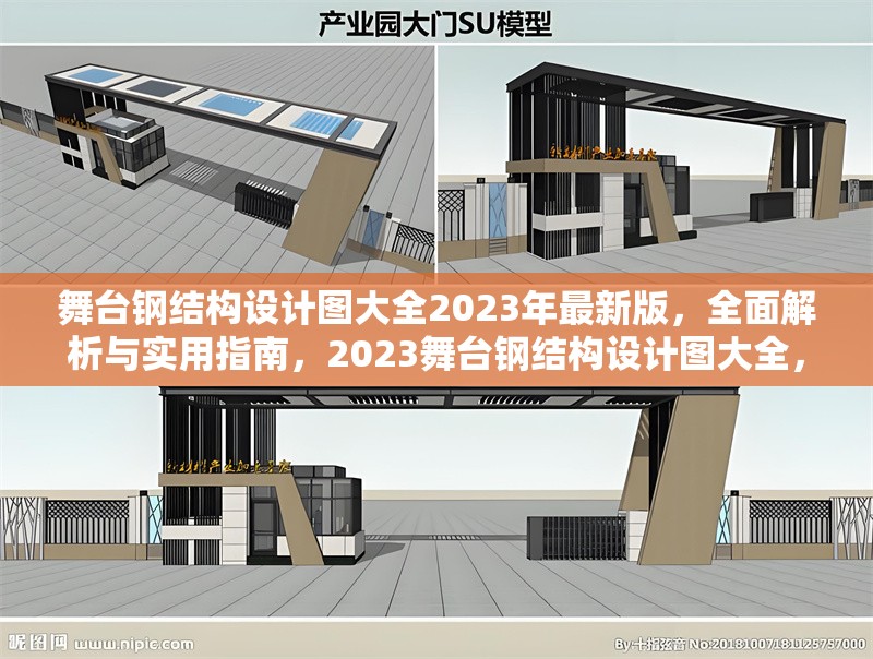 舞臺(tái)鋼結(jié)構(gòu)設(shè)計(jì)圖大全2023年最新版，全面解析與實(shí)用指南，2023舞臺(tái)鋼結(jié)構(gòu)設(shè)計(jì)圖大全，全面解析與實(shí)用指南 行業(yè)新聞