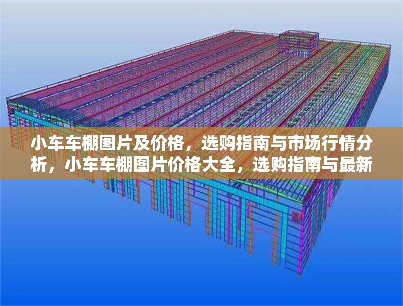 小車車棚圖片及價格，選購指南與市場行情分析，小車車棚圖片價格大全，選購指南與最新市場行情解析 行業(yè)新聞