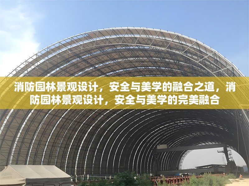 消防園林景觀設(shè)計(jì)，安全與美學(xué)的融合之道，消防園林景觀設(shè)計(jì)，安全與美學(xué)的完美融合 行業(yè)新聞