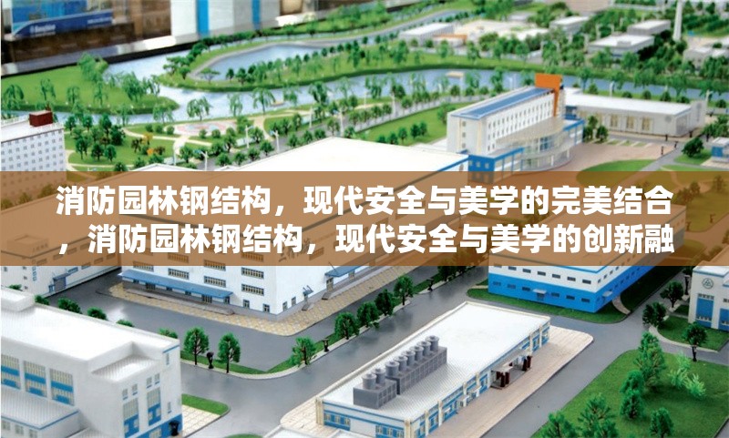 消防園林鋼結(jié)構(gòu)，現(xiàn)代安全與美學(xué)的完美結(jié)合，消防園林鋼結(jié)構(gòu)，現(xiàn)代安全與美學(xué)的創(chuàng)新融合