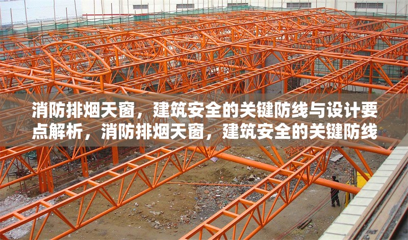 消防排煙天窗，建筑安全的關(guān)鍵防線與設(shè)計(jì)要點(diǎn)解析，消防排煙天窗，建筑安全的關(guān)鍵防線與設(shè)計(jì)要點(diǎn)解析 行業(yè)新聞