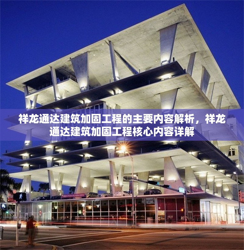 祥龍通達建筑加固工程的主要內(nèi)容解析，祥龍通達建筑加固工程核心內(nèi)容詳解