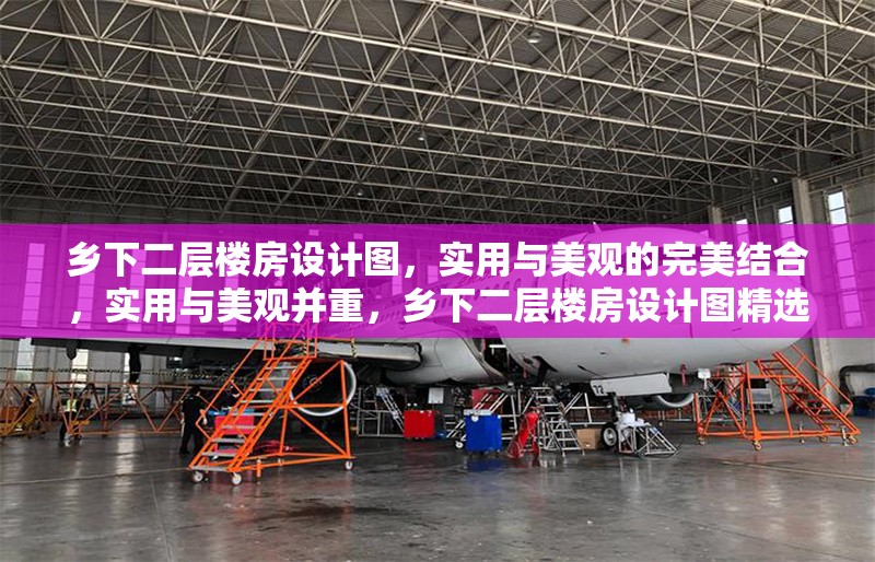 鄉(xiāng)下二層樓房設(shè)計(jì)圖，實(shí)用與美觀的完美結(jié)合，實(shí)用與美觀并重，鄉(xiāng)下二層樓房設(shè)計(jì)圖精選