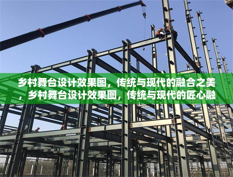 鄉(xiāng)村舞臺(tái)設(shè)計(jì)效果圖，傳統(tǒng)與現(xiàn)代的融合之美，鄉(xiāng)村舞臺(tái)設(shè)計(jì)效果圖，傳統(tǒng)與現(xiàn)代的匠心融合