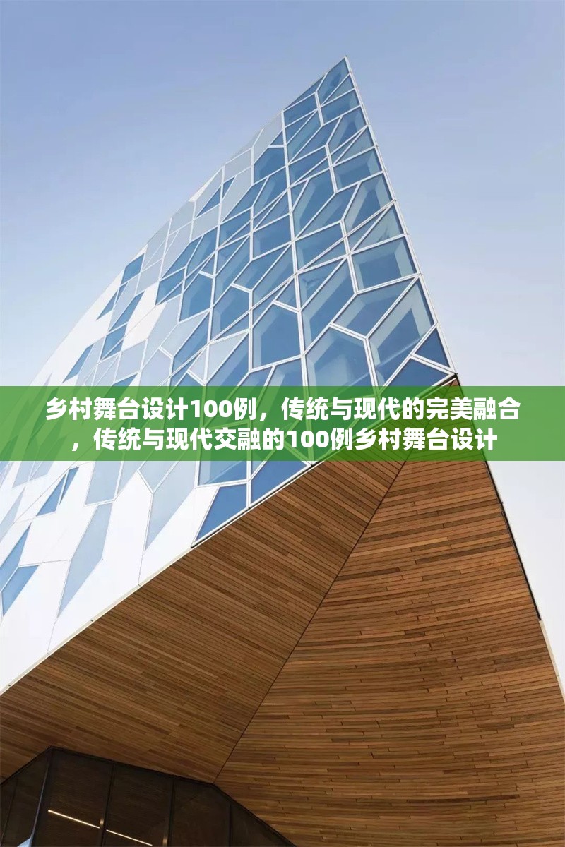 鄉(xiāng)村舞臺設(shè)計100例，傳統(tǒng)與現(xiàn)代的完美融合，傳統(tǒng)與現(xiàn)代交融的100例鄉(xiāng)村舞臺設(shè)計