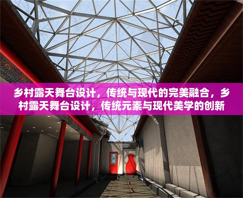 鄉(xiāng)村露天舞臺(tái)設(shè)計(jì)，傳統(tǒng)與現(xiàn)代的完美融合，鄉(xiāng)村露天舞臺(tái)設(shè)計(jì)，傳統(tǒng)元素與現(xiàn)代美學(xué)的創(chuàng)新融合 行業(yè)新聞