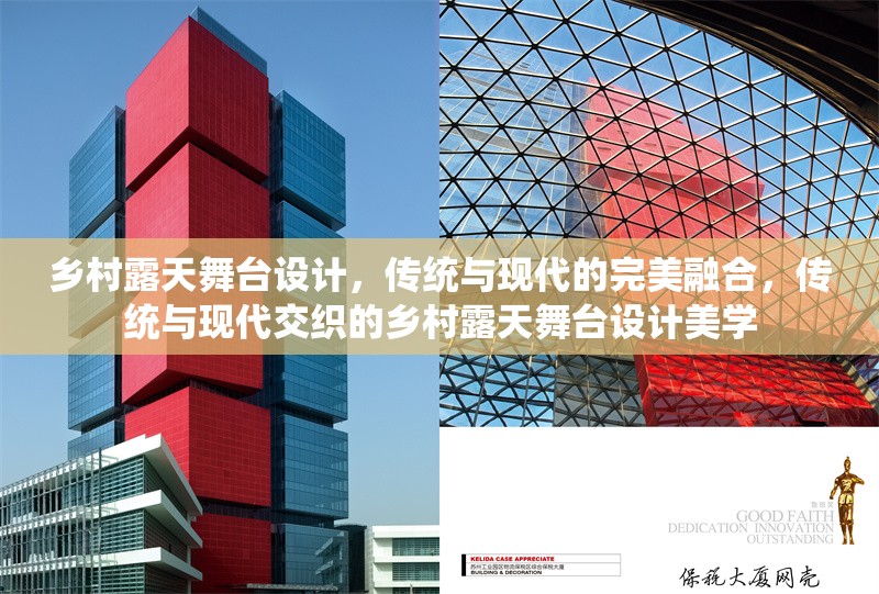 鄉(xiāng)村露天舞臺設(shè)計，傳統(tǒng)與現(xiàn)代的完美融合，傳統(tǒng)與現(xiàn)代交織的鄉(xiāng)村露天舞臺設(shè)計美學(xué)