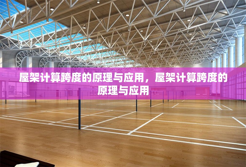 屋架計(jì)算跨度的原理與應(yīng)用，屋架計(jì)算跨度的原理與應(yīng)用 行業(yè)新聞