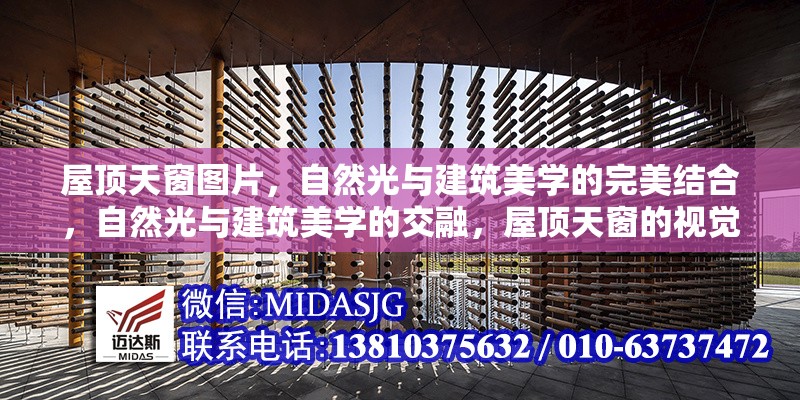 屋頂天窗圖片，自然光與建筑美學(xué)的完美結(jié)合，自然光與建筑美學(xué)的交融，屋頂天窗的視覺魅力